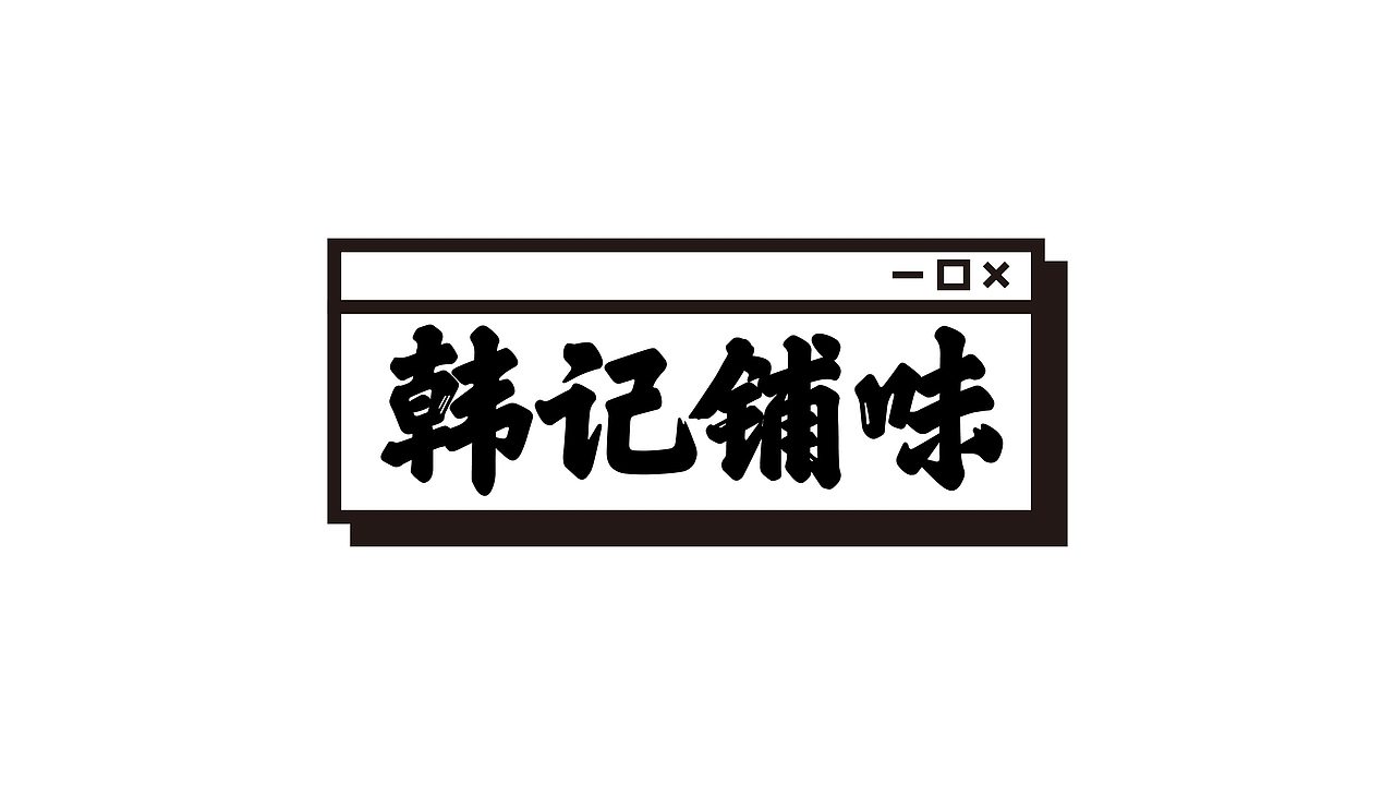 韩记铺味品牌形象设计（图ZOTUwNDYzNDA=） - 品牌 - 站酷设计师希荣原创素材 - 站酷ZCOOL
