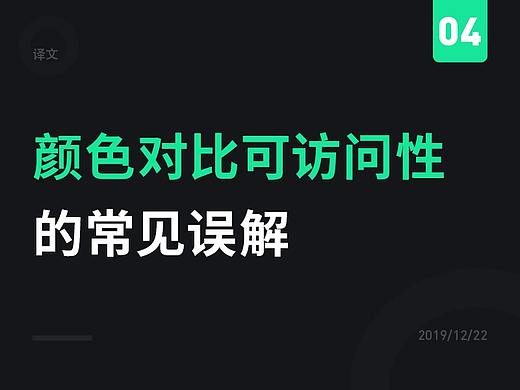 颜色对比可访问性的常见误解