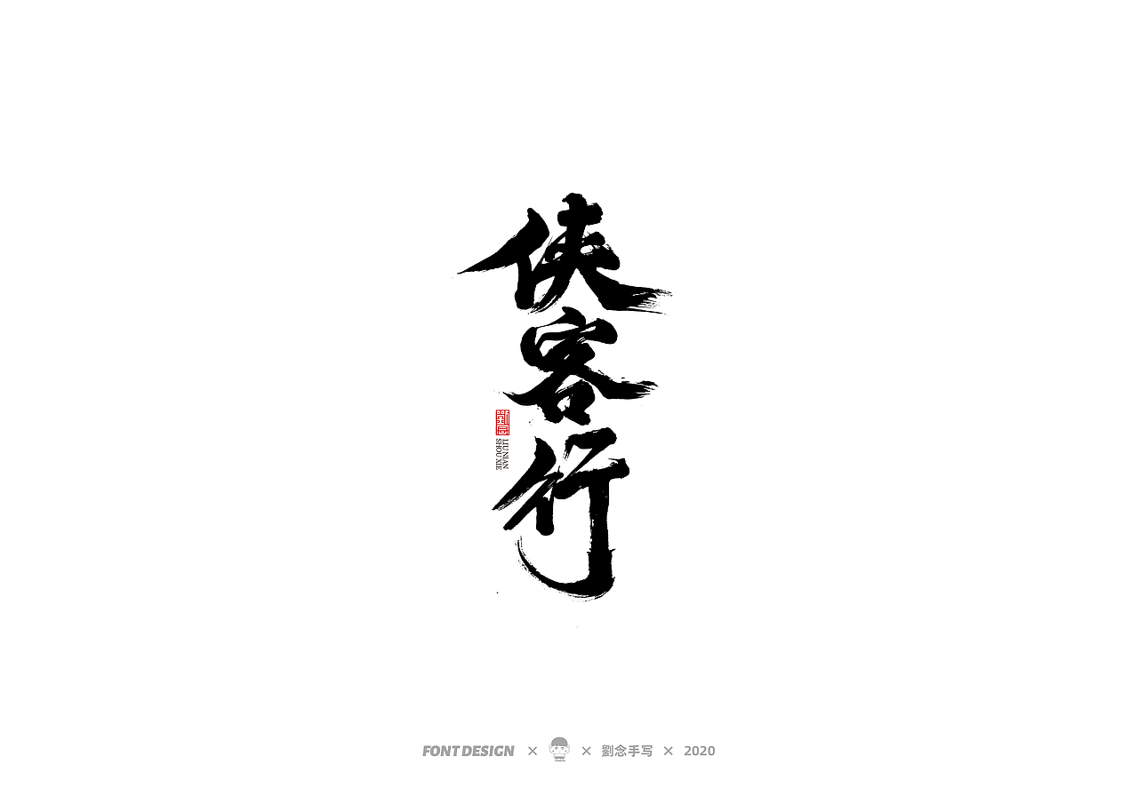 手写书法字体/金庸小说（图ZMjMwNDc2OTYw） - 字体/字形 - 站酷设计师劉念原创素材 - 站酷ZCOOL