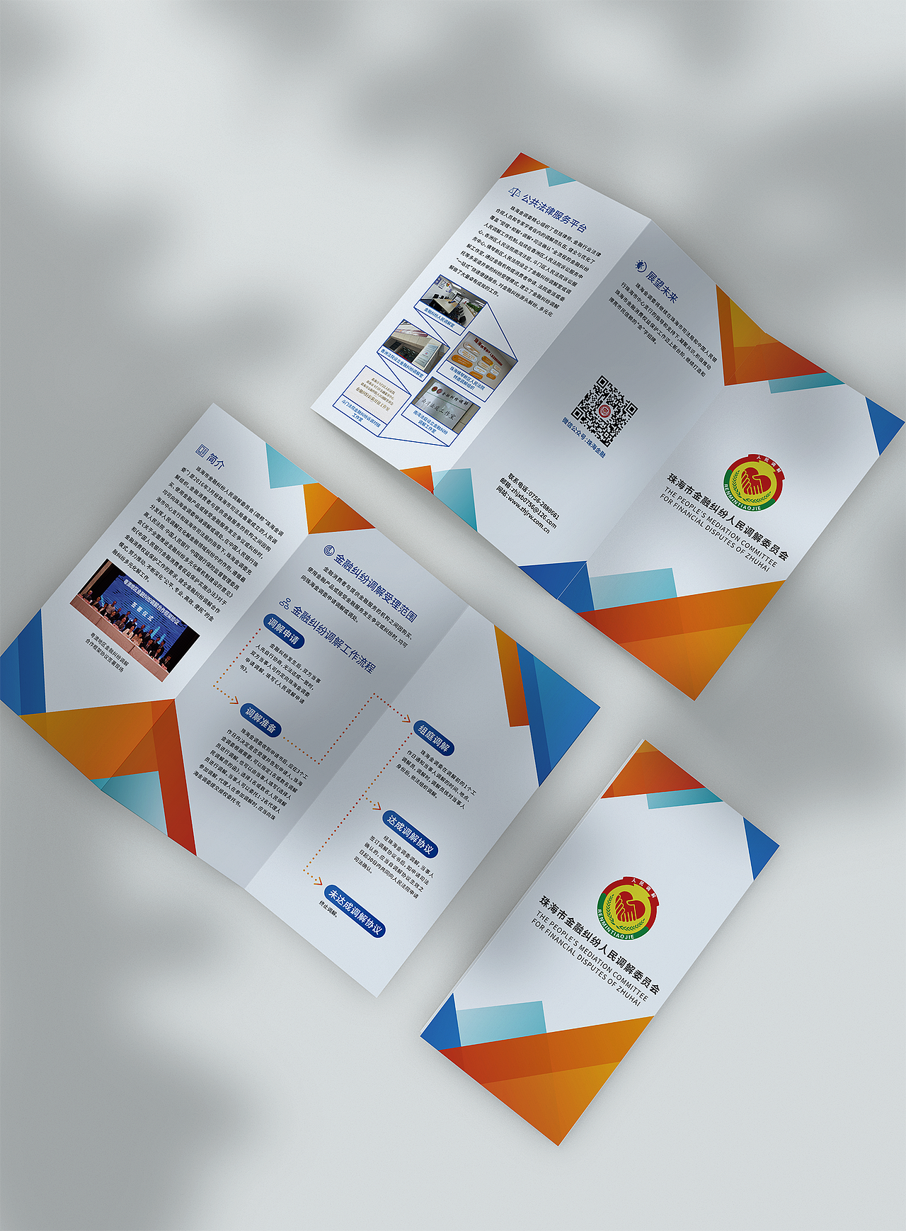 珠海金融纠纷人民调解委员会宣传折页设计