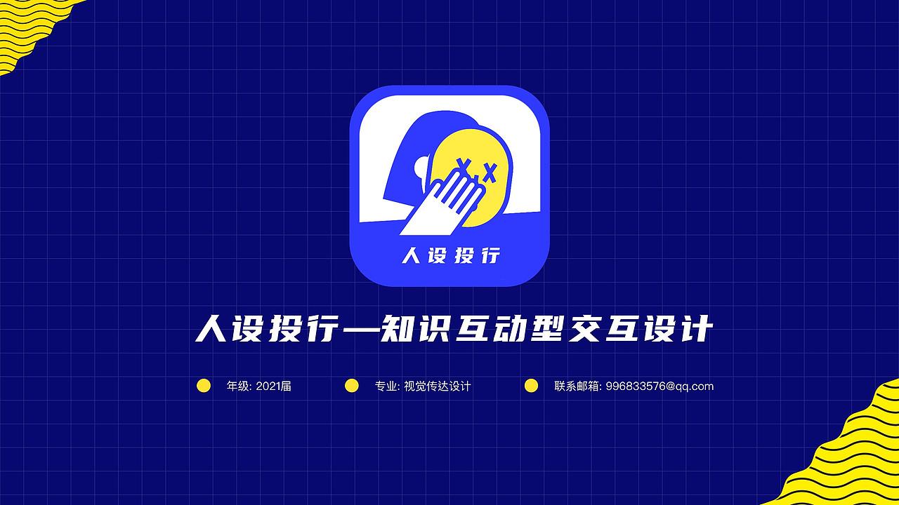 #2021青春答卷#—毕设《人设投行》知识互动型交互设计