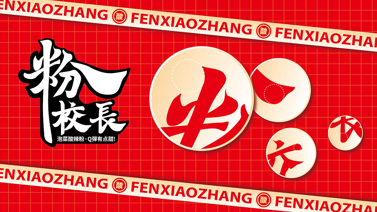 粉校长——打造年轻人最爱的泡菜酸辣粉品牌（图ZMjc5MTY5NTMy） - 品牌 - 站酷设计师品牌全案策划设计原创素材 - 站酷ZCOOL