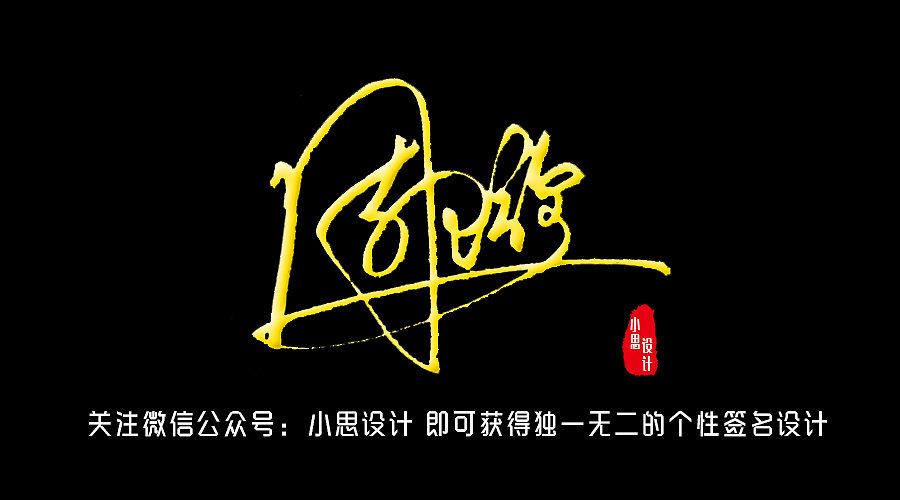 九款土豪金的艺术签名