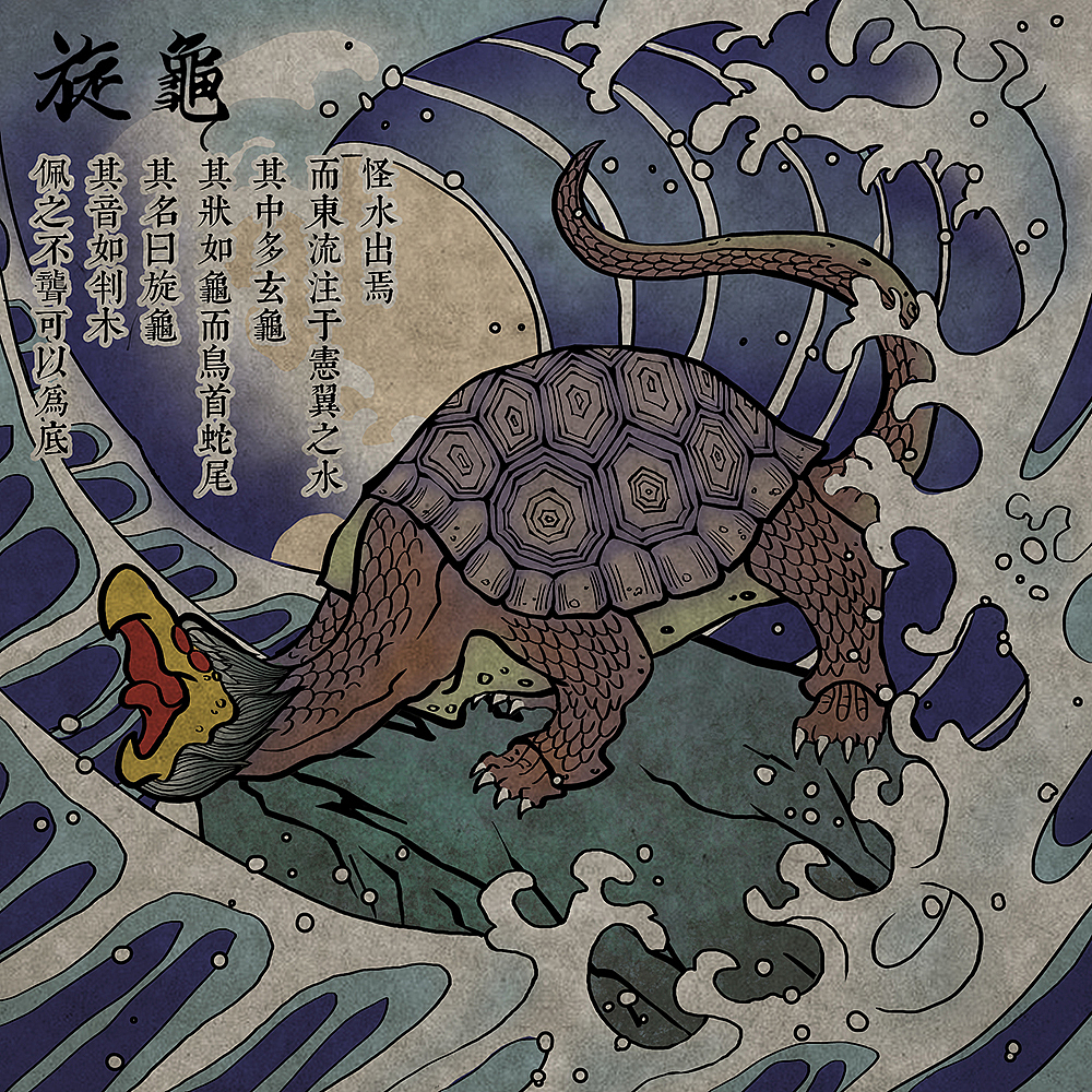 山海经 旋龟（图ZMTE3MDgxNTIw） - 创作习作 - 站酷设计师不如茶酒伴原创素材 - 站酷ZCOOL