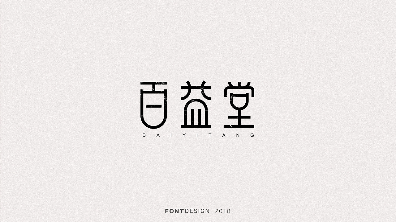 2018下半年字体设计（电脑做字）小结（图ZMTQyODEyMzQw） - 字体/字形 - 站酷设计师杨英志原创素材 - 站酷ZCOOL