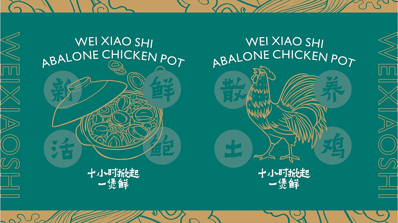 味小时-鲍鱼鸡煲-餐饮品牌设计（图ZMjI0MjExMjU2） - 品牌 - 站酷设计师zy1998zy原创素材 - 站酷ZCOOL