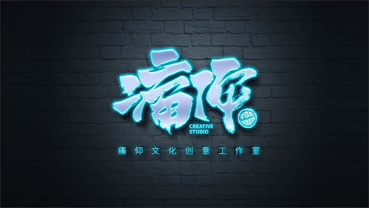 痛痒文化logo设计