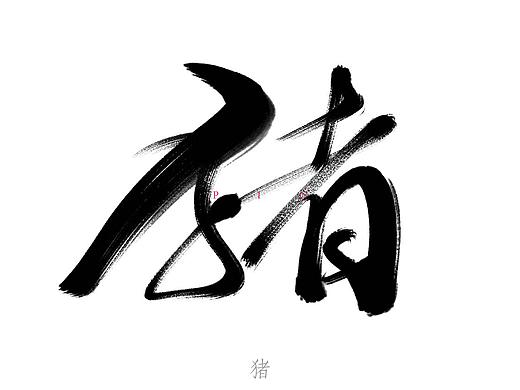 手写字