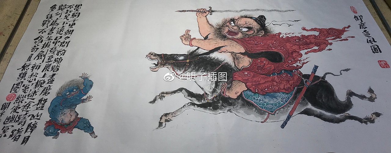 《卸磨追風圖》明子