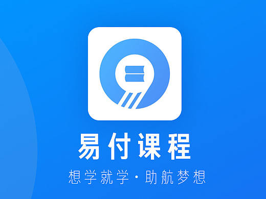 易付课程APP