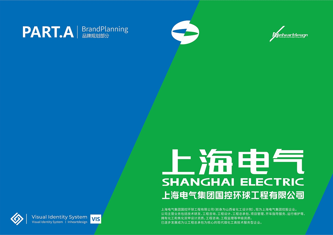 上海电气集团国控环球品牌VIS识别系统-上海因心设计