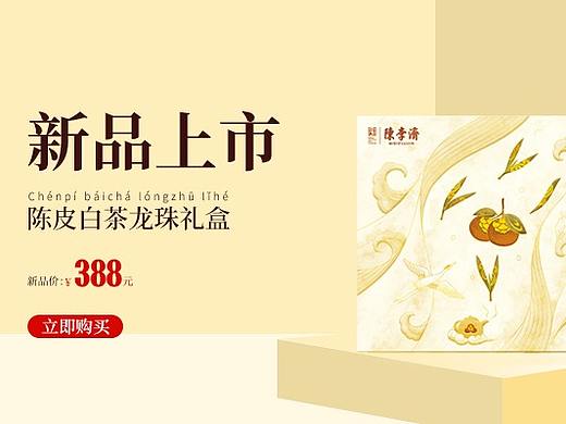 陈皮白茶新品上市banner