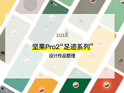 《坚果Pro2“足迹系列”保护套设计大赛》作品整理
