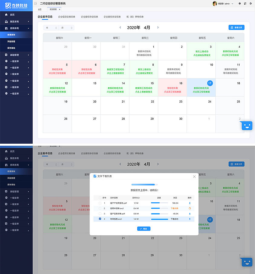 夺秒科技二代征信综合管理系统交互和界面设计