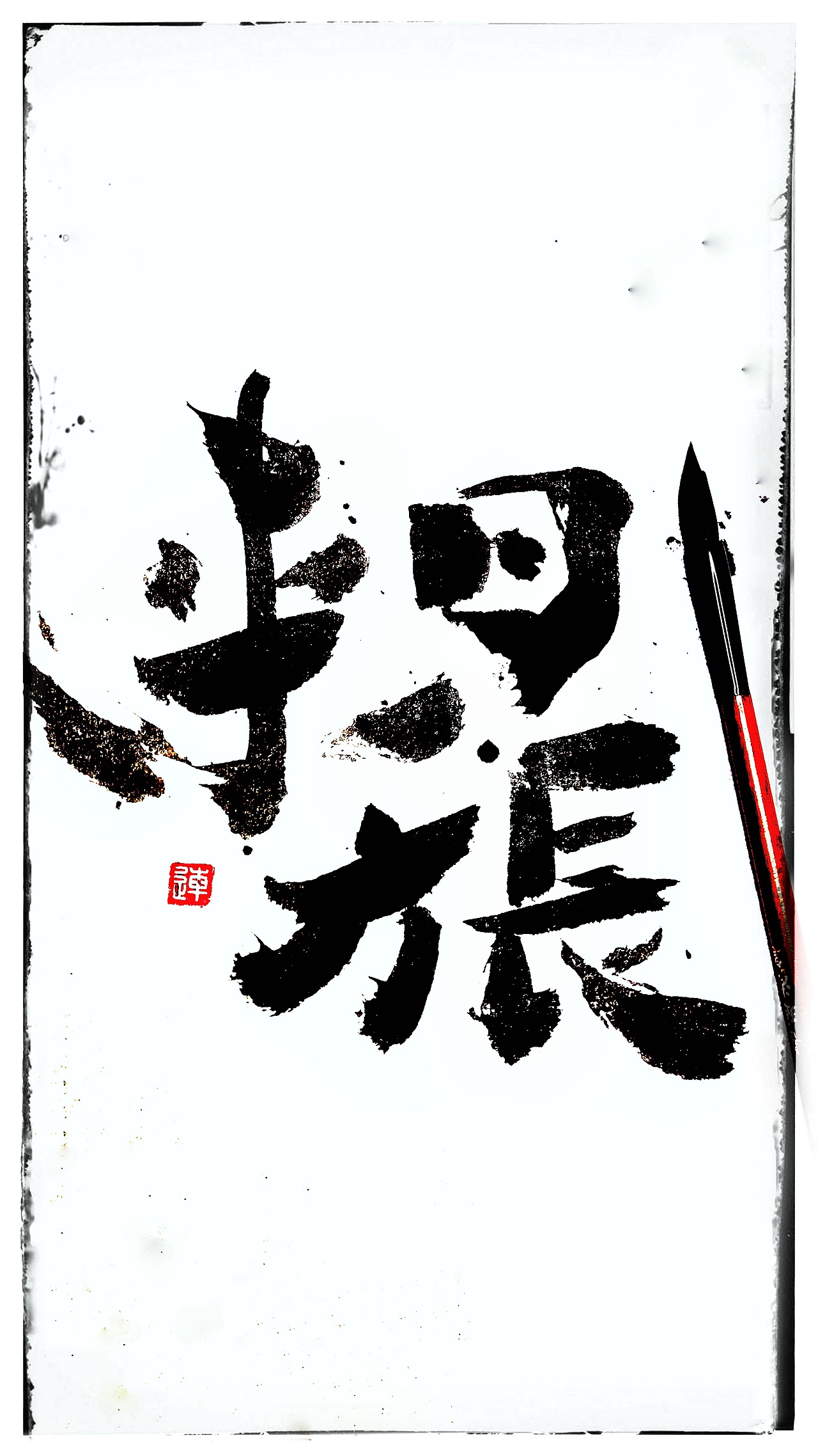 手写字体日常分享