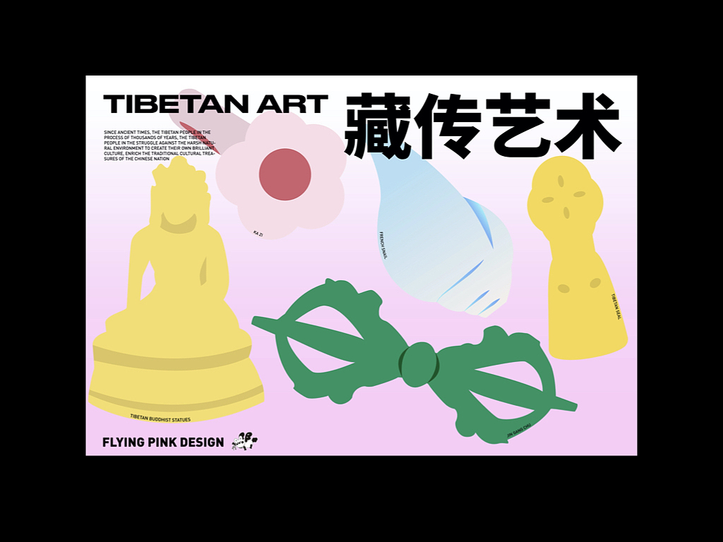 喜马拉雅艺术的设计与再创作