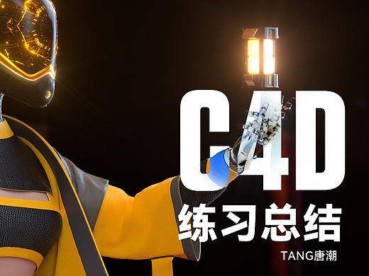 TANG唐潮-C4D学习记录[4个月练习总结]