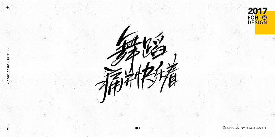 2017全·手绘字体（图ZMTAzNDU3OTM2） - 字体/字形 - 站酷设计师天宇手写工作室原创素材 - 站酷ZCOOL