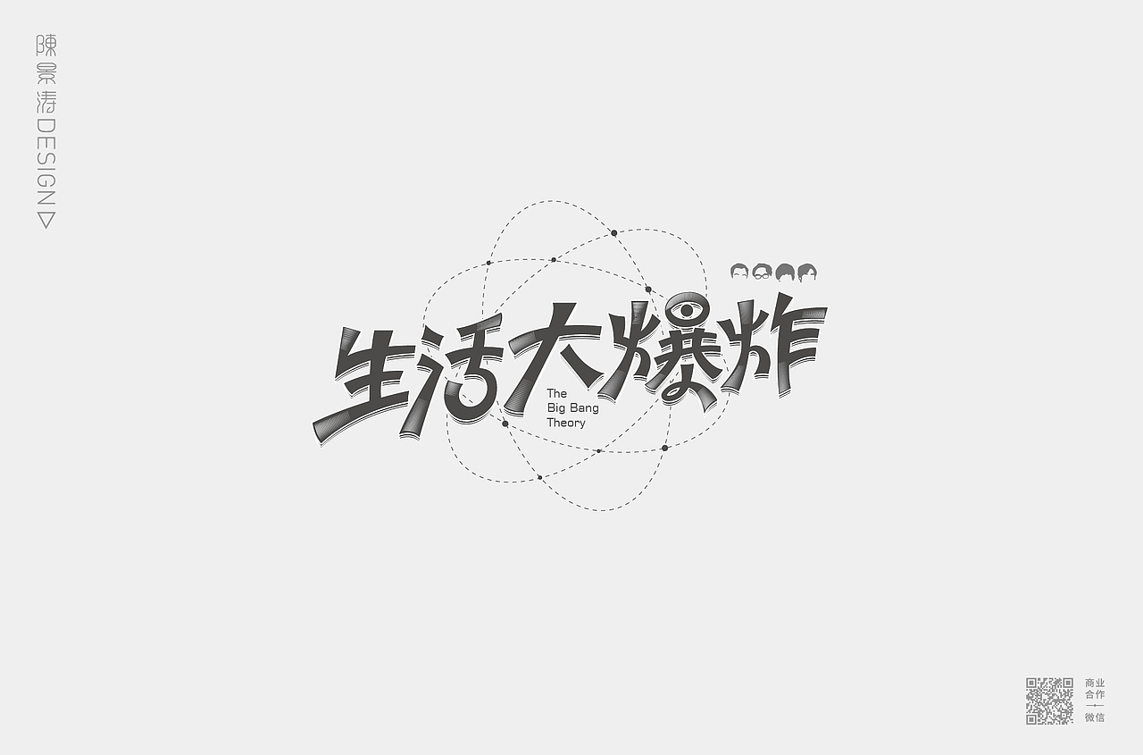 字体作品集/创意标题字/文艺格调字/趣味卡通字
