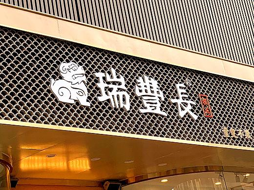 无限波丨瑞丰长丨烘焙糕点