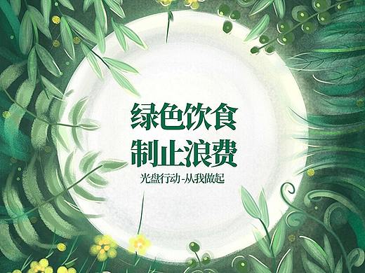 《绿色饮食-制止浪费》（个人主页-ZNTE2MzEyODQ=） - 海报 - 站酷设计师粉刷匠梁小歪原创素材 - 站酷ZCOOL