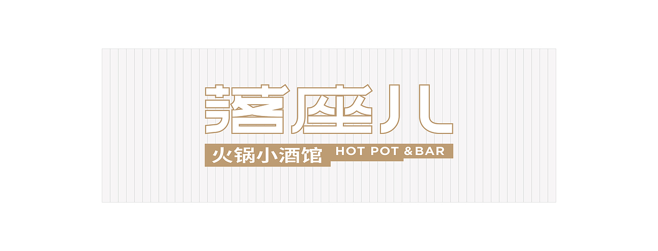 羽品牌|落座儿·火锅小酒馆(图ZMjc0ODg4ODAw) - 品牌 - 站酷设计师羽品牌原创素材 - 站酷ZCOOL