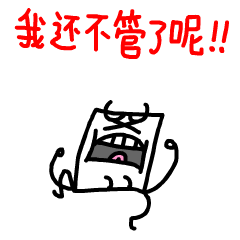 不管了