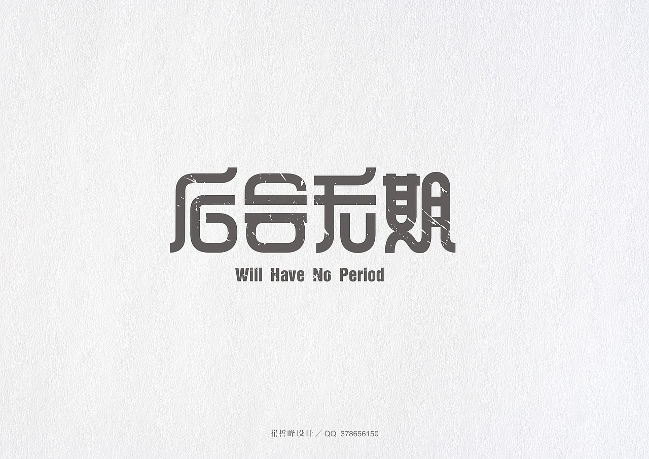 崔哲峰的字体设计第二弹（图ZMjMxOTkzODA=） - 字体/字形 - 站酷设计师此山品牌设计原创素材 - 站酷ZCOOL