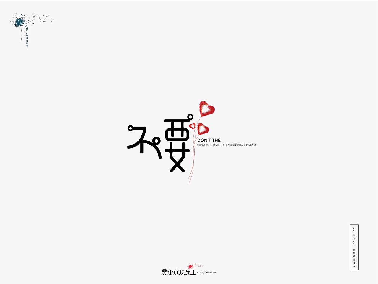 生活是另一种赐予，由不得你要不要（图ZMTA1ODIxNDEy） - 字体/字形 - 站酷设计师黑山小妖先生原创素材 - 站酷ZCOOL