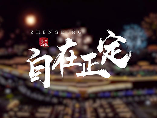 《正定宣传片》——实拍+动画