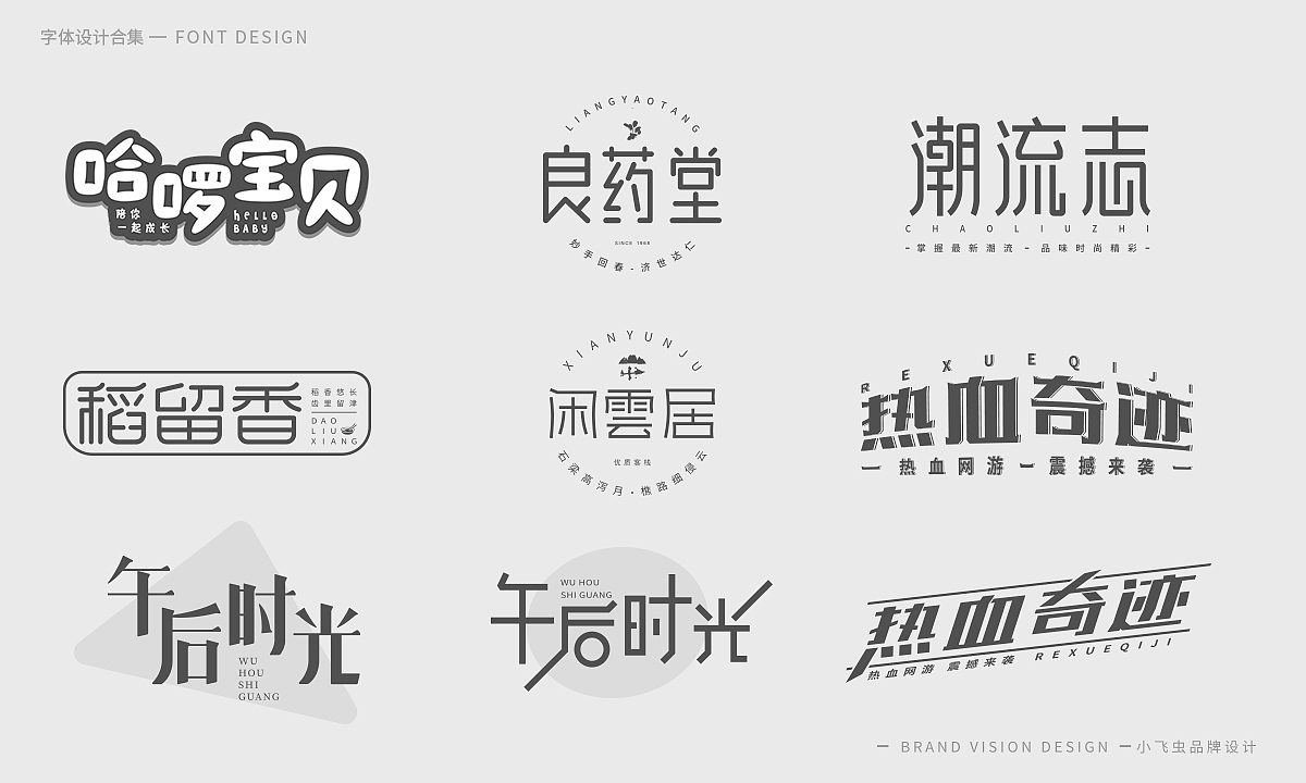 字体设计合集（图ZMTcyMzk5ODEy） - 字体/字形 - 站酷设计师哎呦小飞虫原创素材 - 站酷ZCOOL