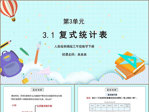三年级人教版数学下册复式统计表PPT模板
