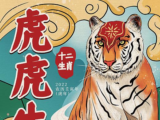 十二生肖-虎虎生威