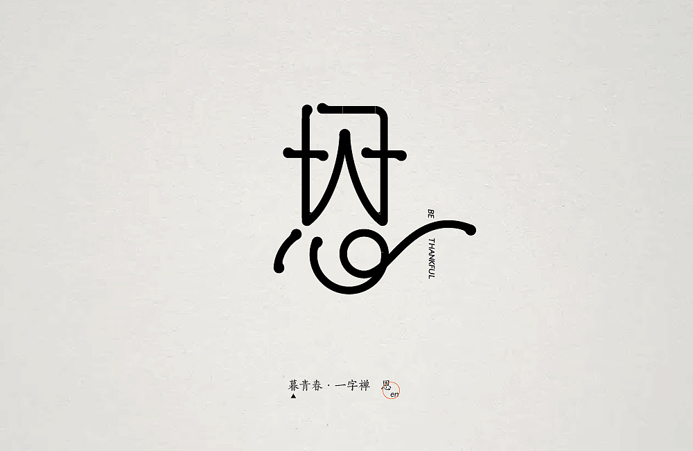 暮青春丨一字禅-月记①