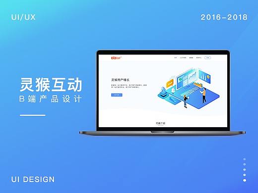 灵猴互动B端SaaS产品设计总结