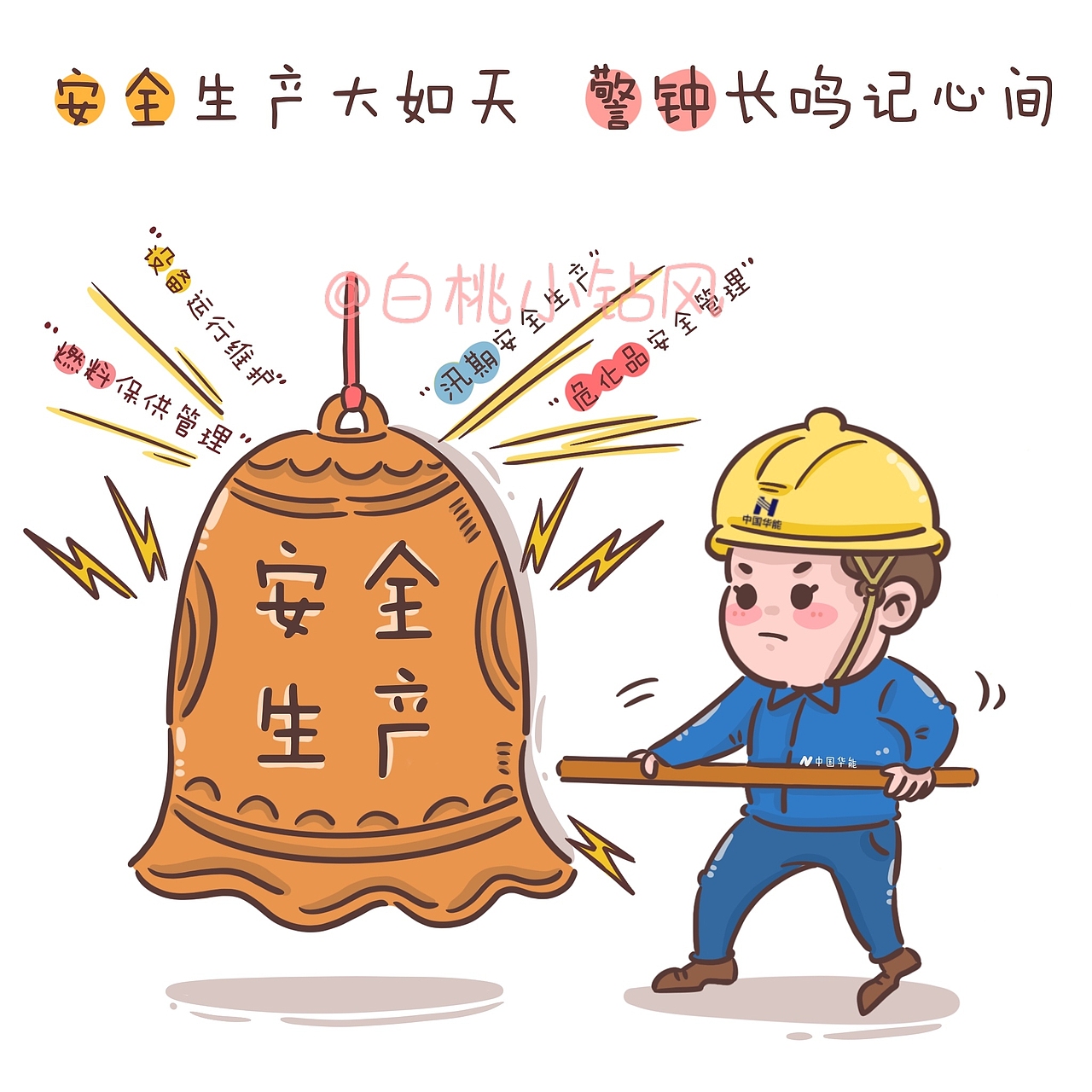 原创   企业电力  电厂 安全漫画