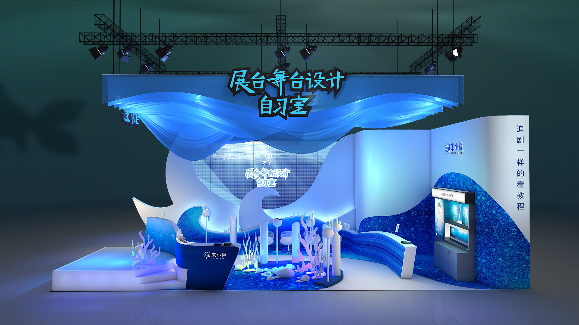 海洋主题的展台设计