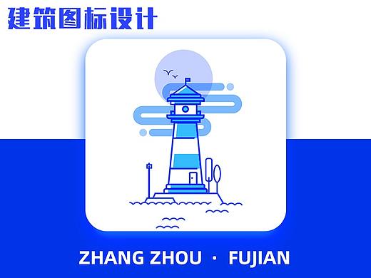 icon 设计 -漳州 / 建筑