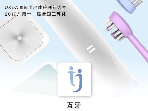 “互牙”APP- UXPA国际用户体验创新大赛