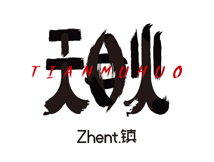 《天目火》-第二话 封印（图ZMTUxNDc0OTMy） - 中/长篇漫画 - 站酷设计师Zhent镇原创素材 - 站酷ZCOOL