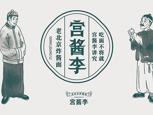 宫酱李-老北京炸酱面