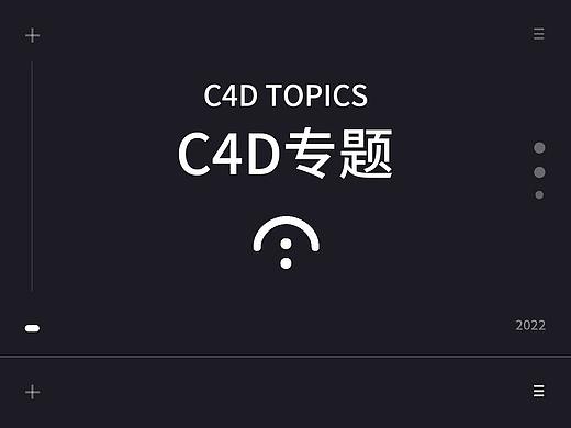 C4D专题页包装