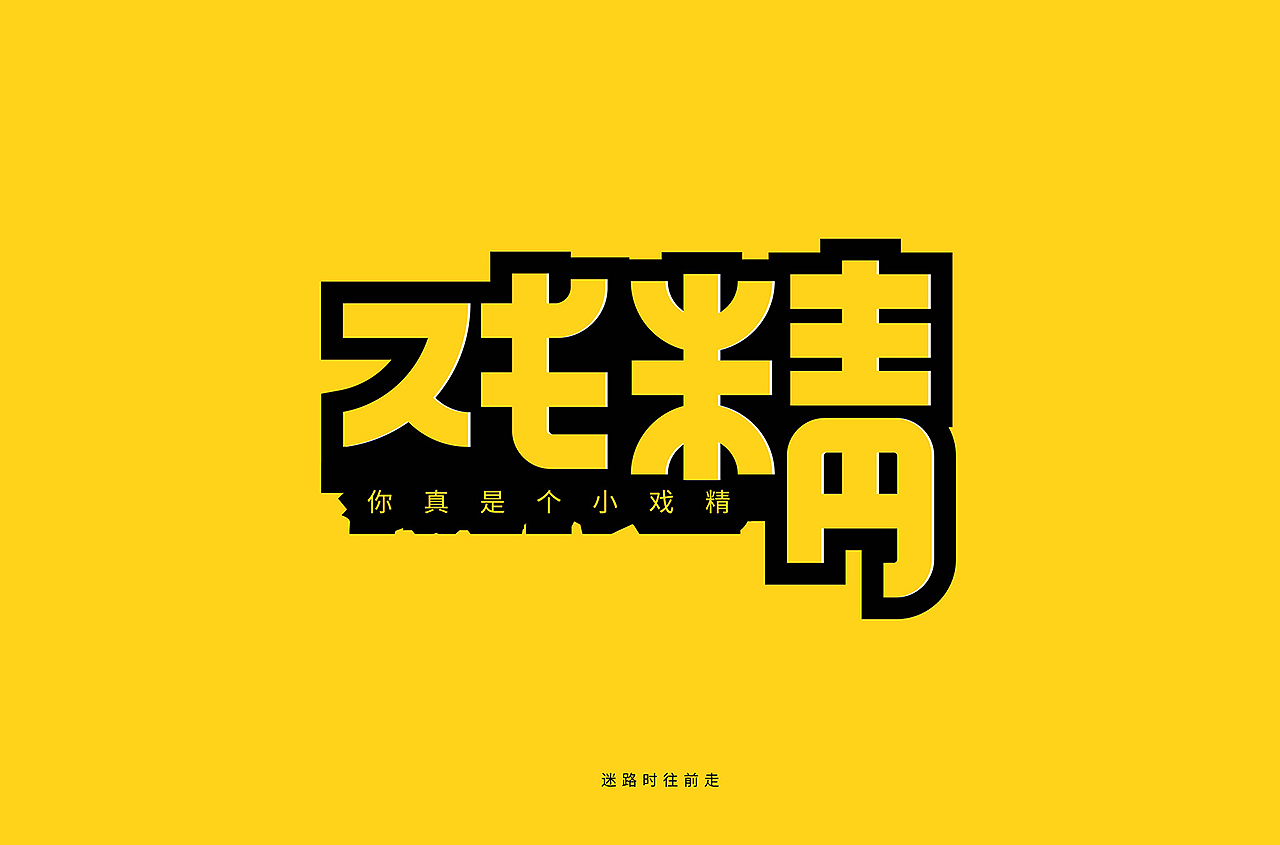 VIP学员 迷路时往前走 字体设计作品（图ZMjA5NjAyNjc2） - 字体/字形 - 站酷设计师野马设计学院原创素材 - 站酷ZCOOL