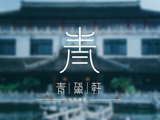 青黛轩中式酒店vi