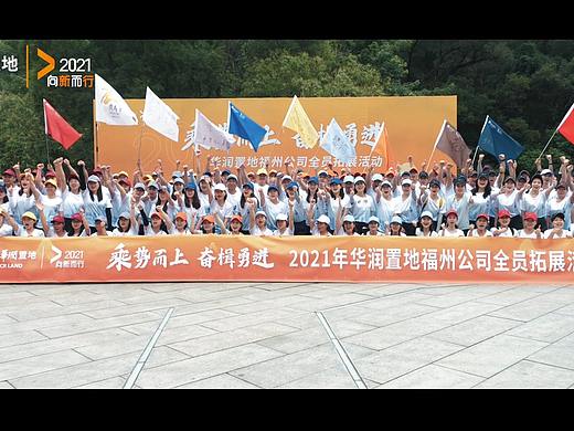 【企业活动】华润置地 福州分公司2021 年度员工大会