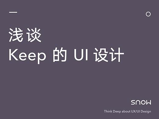 浅谈 Keep 的 UI 设计