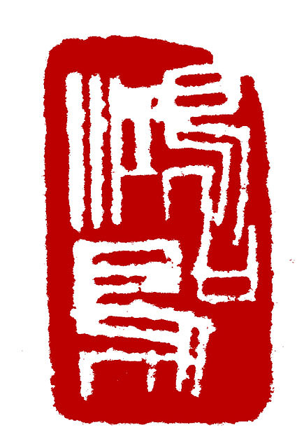 篆刻印章