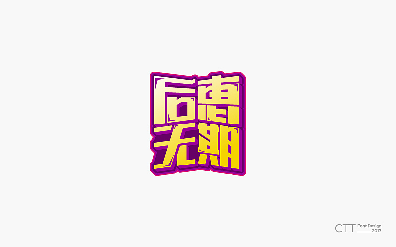 字体小集（图ZMTE4NzU1ODAw） - 字体/字形 - 站酷设计师GuYe因樱原创素材 - 站酷ZCOOL