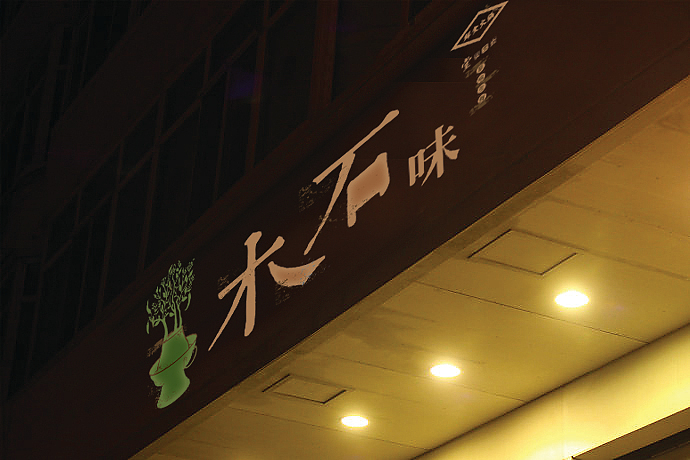 木石味（图ZMTc2OTc4MDQ=） - 品牌 - 站酷设计师风金刚原创素材 - 站酷ZCOOL