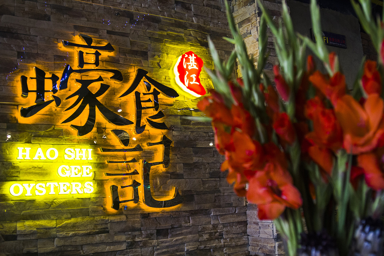 蠔食记餐饮品牌设计